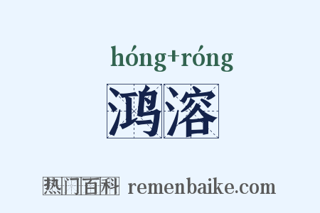 鸿溶是什么意思的图片